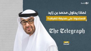 لماذا يحاول محمد بن زايد الاستحواذ على صحيفة تلغراف؟