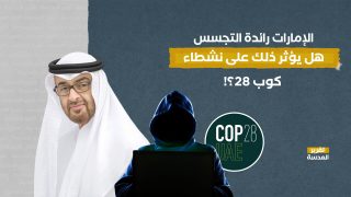 الإمارات رائدة التجسس.. هل يؤثر ذلك على نشطاء كوب 28 ؟!