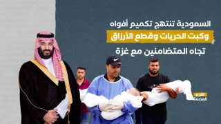 السعودية تنتهج تكميم أفواه وكبت الحريات وقطع الأرزاق تجاه المتضامنين مع غزة