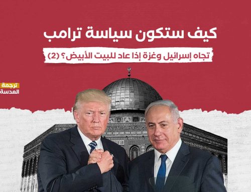 كيف ستكون سياسة ترامب تجاه إسرائيل وغزة إذا عاد للبيت الأبيض؟ (2)