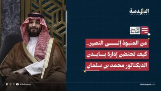 من المنبوذ إلى النصير.. كيف تحتضن إدارة بايدن الديكتاتور محمد بن سلمان