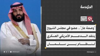 "وصمة عار"... عضو في مجلس الشيوخ ينتقد الدعم الأمريكي العسكري لنظام بن سلمان