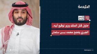 حاول قتل الملك وزور توقيع أبيه.. الجبري يفضح محمد بن سلمان