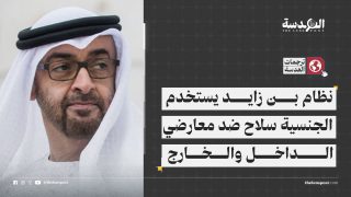 نظام بن زايد يستخدم الجنسية سلاح ضد معارضي الداخل والخارج