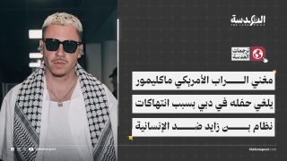 مغني الراب الأمريكي ماكليمور يلغي حفله في دبي بسبب انتهاكات نظام بن زايد ضد الإنسانية