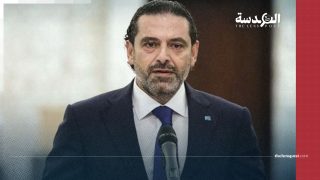 سعد الحريري يدعو إلى نصرة أهالي جنوب لبنان