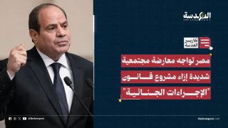 مصر تواجه معارضة مجتمعية شديدة إزاء مشروع قانون "الإجراءات الجنائية"