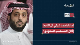 لماذا يتعمد تركي آل الشيخ إذلال الشعب السعودي؟