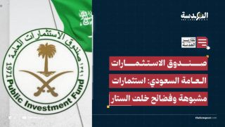 صندوق الاستثمارات العامة السعودي: استثمارات مشبوهة وفضائح خلف الستار