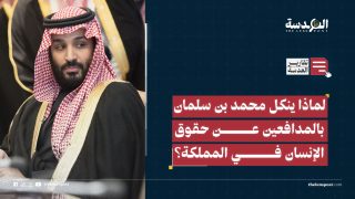 لماذا ينكل محمد بن سلمان بالمدافعين عن حقوق الإنسان في المملكة؟