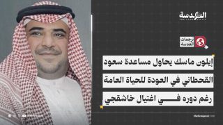 إيلون ماسك يحاول مساعدة سعود القحطاني في العودة للحياة العامة رغم دوره في اغتيال خاشقجي