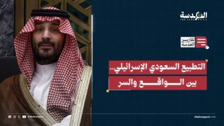 التطبيع السعودي الإسرائيلي.. بين الواقع والسر