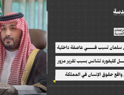 نظام بن سلمان تسبب في عاصفة داخلية داخل كليفورد تشانس بسبب تقرير مزور عن واقع حقوق الإنسان في المملكة