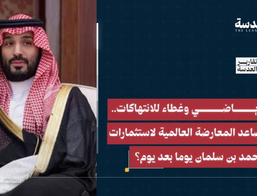 غسيل رياضي وغطاء للانتهاكات.. كيف تتصاعد المعارضة العالمية لاستثمارات محمد بن سلمان يوما بعد يوم؟