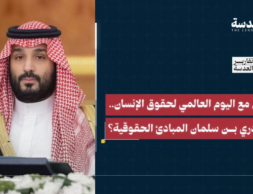 بالتزامن مع اليوم العالمي لحقوق الإنسان.. كيف يزدري بن سلمان المبادئ الحقوقية؟