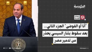 "أنا أو الفوضى" الجزء الثاني... بعد سقوط بشار السيسي يحذر من تدمير مصر