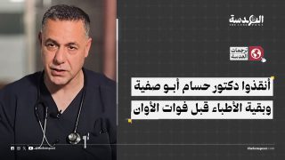 أنقذوا دكتور حسام أبو صفية وبقية الأطباء قبل فوات الأوان