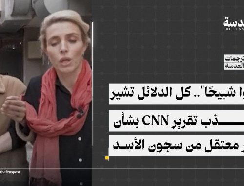 “حرروا شبيحًا”.. كل الدلائل تشير إلى كذب تقرير CNN بشأن تحرير معتقل من سجون الأسد