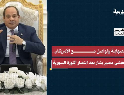 استعان بالصهاينة وتواصل مع الأمريكان.. السيسي يخشى مصير بشار بعد انتصار الثورة السورية