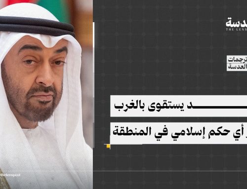 بن زايد يستقوى بالغرب لتدمير أي حكم إسلامي في المنطقة