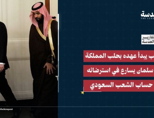 ترامب يبدأ عهده بحلب المملكة وبن سلمان يسارع في استرضائه على حساب الشعب السعودي