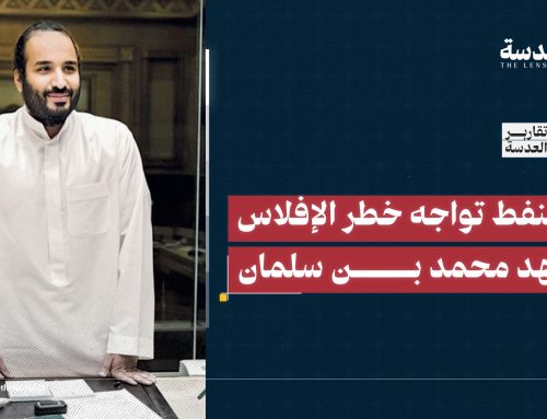 بلاد النفط تواجه خطر الإفلاس في عهد محمد بن سلمان