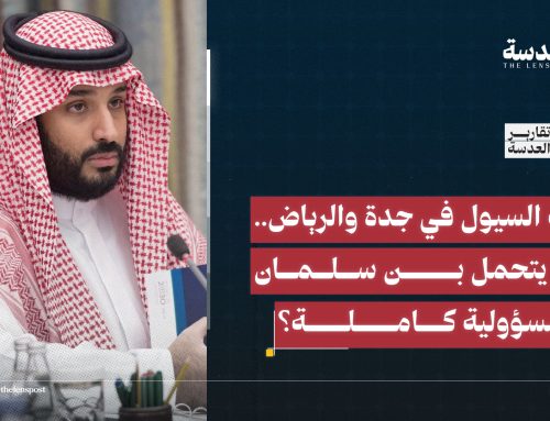 كارثة السيول في جدة والرياض.. كيف يتحمل بن سلمان المسؤولية كاملة؟