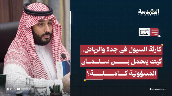 كارثة السيول في جدة والرياض.. كيف يتحمل بن سلمان المسؤولية كاملة؟