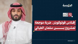 إفلاس فولوكوبتر.. ضربة موجعة لمشروع بن سلمان الخيالي