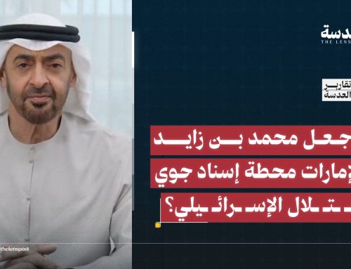 كيف جعل محمد بن زايد من الإمارات محطة إسناد جوي للاحتلال الإسرائيلي؟