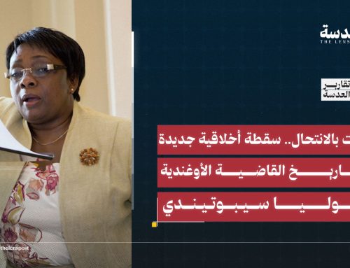 اتهامات بالانتحال.. سقطة أخلاقية جديدة في تاريخ القاضية الأوغندية جوليا سيبوتيندي