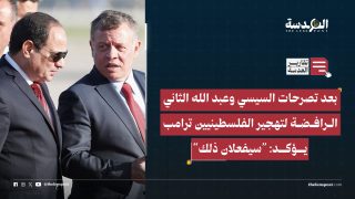 بعد تصرحات السيسي وعبد الله الثاني الرافضة لتهجير الفلسطينيين ترامب يؤكد: “سيفعلان ذلك”