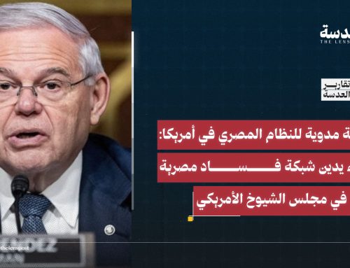 فضيحة مدوية للنظام المصري في أمريكا: القضاء يدين شبكة فساد مصرية في مجلس الشيوخ الأمريكي