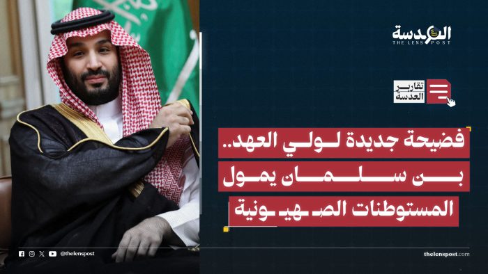 فضيحة جديدة لولي العهد.. بن سلمان يمول المستوطنات الصهيـ ـونية