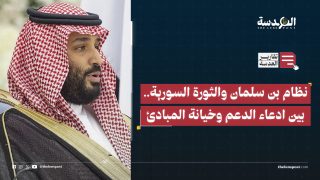 نظام بن سلمان والثورة السورية.. بين ادعاء الدعم وخيانة المبادئ