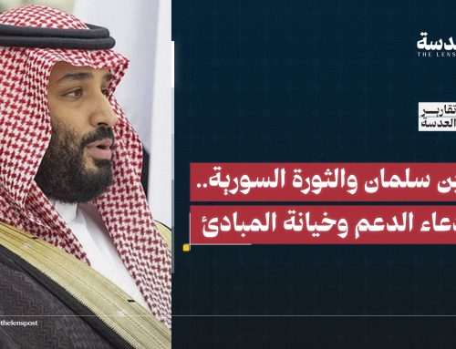 نظام بن سلمان والثورة السورية.. بين ادعاء الدعم وخيانة المبادئ