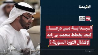 البداية من درعا.. كيف يخطط محمد بن زايد لإفشال الثورة السورية ؟