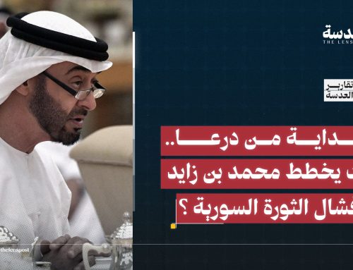 البداية من درعا.. كيف يخطط محمد بن زايد لإفشال الثورة السورية ؟