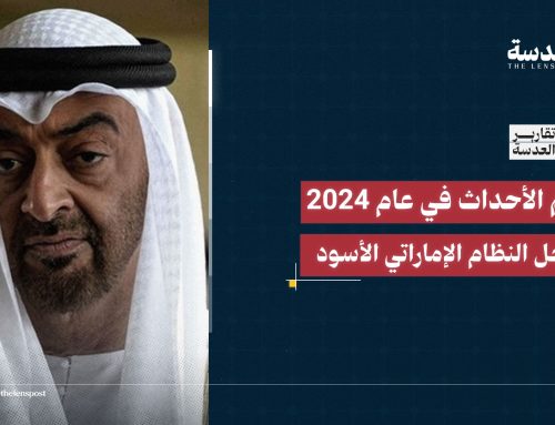 قمعت المعارضة الداخلية وزعزعت استقرار الدول خارجية.. إليك أهم الأحداث في عام 2024 بسجل الإمارات الأسود