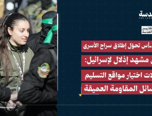 حماس تحوّل إطلاق سراح الأسرى إلى مشهد إذلال لإسرائيل: دلالات اختيار مواقع التسليم ورسائل المقاومة العميقة