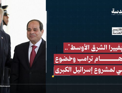 “ريفييرا الشرق الأوسط”.. بين أوهام ترامب وخضوع السيسي لمشروع إسرائيل الكبرى