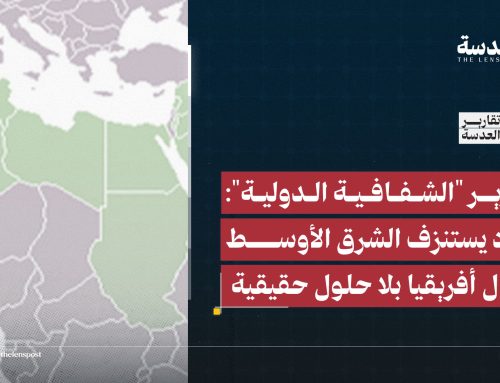 تقرير “الشفافية الدولية”: الفساد يستنزف الشرق الأوسط وشمال أفريقيا بلا حلول حقيقية