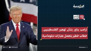 ترامب يناور بشأن تهجير الفلسطينيين.. خطاب خطير يتجمل بعبارات دبلوماسية
