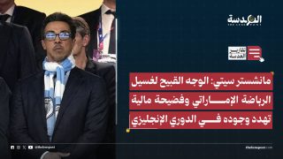 مانشستر سيتي: الوجه القبيح لغسيل الرياضة الإماراتي وفضيحة مالية تهدد وجوده في الدوري الإنجليزي