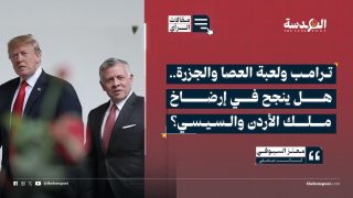 ترامب ولعبة العصا والجزرة.. هل ينجح في إرضاخ ملك الأردن والسيسي؟