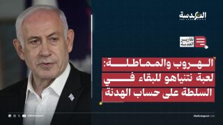 الهروب والمماطلة: لعبة نتنياهو للبقاء في السلطة على حساب الهدنة