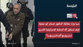 ما وراء مقابلة الدكتور حسام أبو صفية: كيف تستغل آلة الدعاية الإسرائيلية الأسرى لترويج أكاذيبها؟