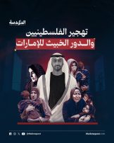 تهجير الفلسطينيين والدور الخبيث للإمارات