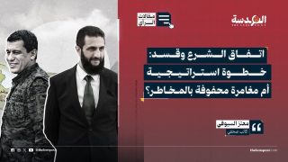 اتفاق الشرع وقسد: خطوة استراتيجية أم مغامرة محفوفة بالمخاطر؟