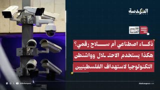 ذكاء اصطناعي أم سلاح رقمي؟ هكذا يستخدم الاحتـ ـلال وواشنطن التكنولوجيا لاستهداف الفلسطينيين